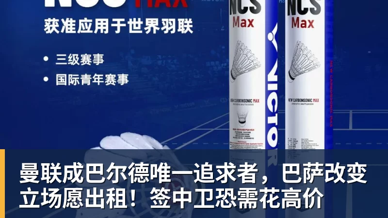米兰体育曼联成巴尔德唯一追求者，巴萨改变立场愿出租！签中卫恐需花高价