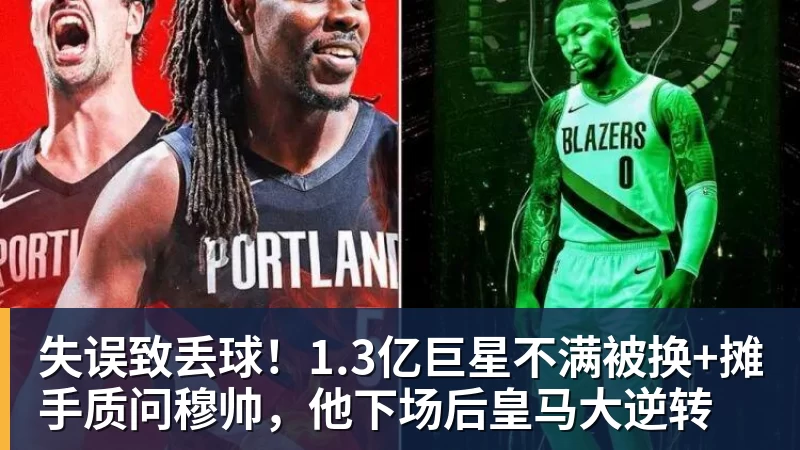 米兰体育失误致丢球！1.3亿巨星不满被换+摊手质问穆帅，他下场后皇马大逆转