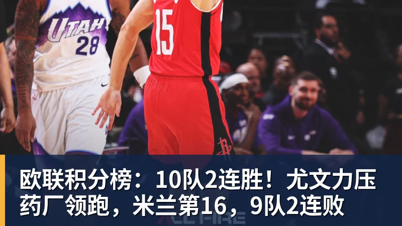 米兰体育欧联积分榜:10队2连胜!尤文力压药厂领跑,米兰第16,9队2连败