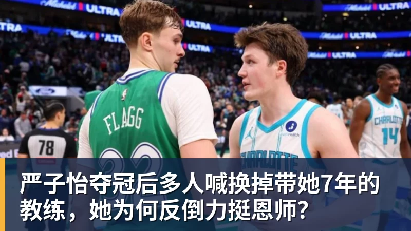 米兰体育严子怡夺冠后多人喊换掉带她7年的教练，她为何反倒力挺恩师？