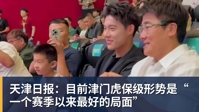 米兰体育天津日报：目前津门虎保级形势是“一个赛季以来最好的局面”