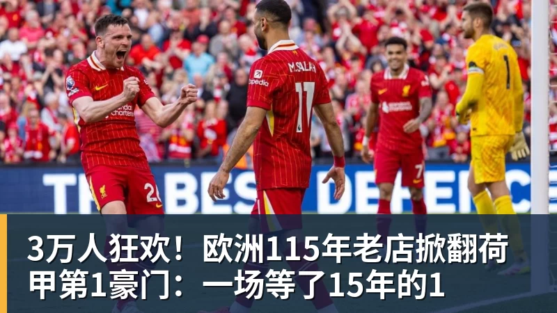 米兰体育3万人狂欢！欧洲115年老店掀翻荷甲第1豪门：一场等了15年的1