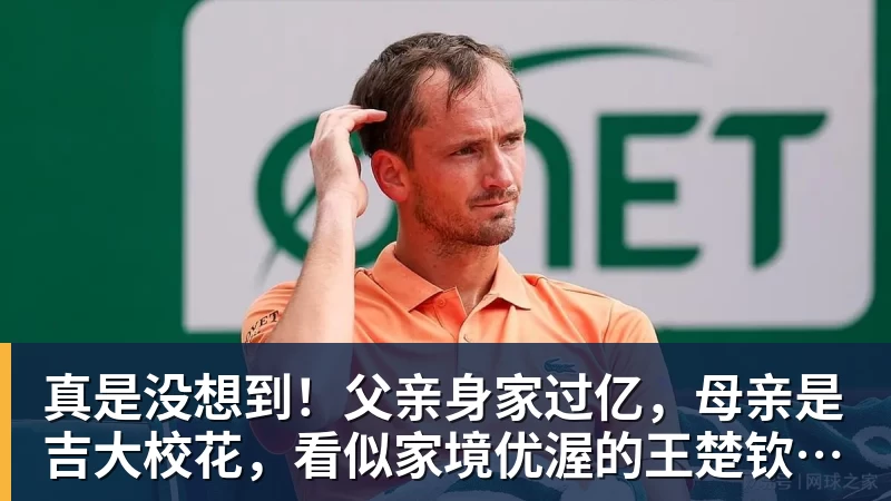 米兰体育真是没想到!父亲身家过亿,母亲是吉大校花,看似家境优渥的王楚钦如今境遇来之不易!4天22场比赛拿下冠军,打脸所有人