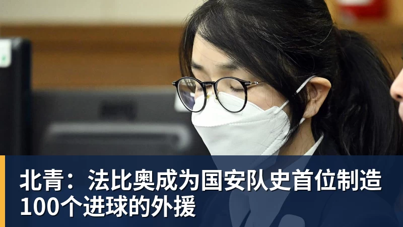 米兰体育北青：法比奥成为国安队史首位制造100个进球的外援
