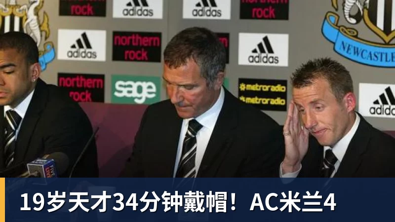 米兰体育19岁天才34分钟戴帽!AC米兰4