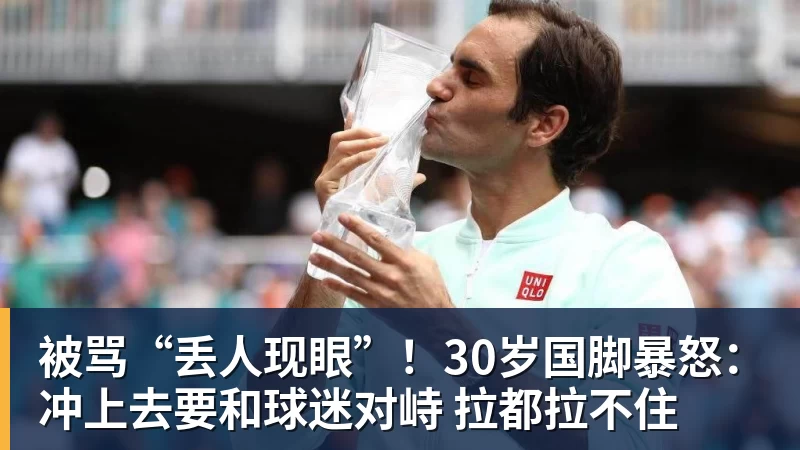米兰体育被骂“丢人现眼”!30岁国脚暴怒:冲上去要和球迷对峙 拉都拉不住