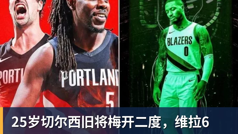米兰体育25岁切尔西旧将梅开二度,维拉6