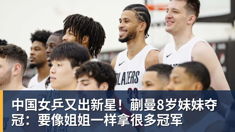 米兰体育中国女乒又出新星!蒯曼8岁妹妹夺冠:要像姐姐一样拿很多冠军