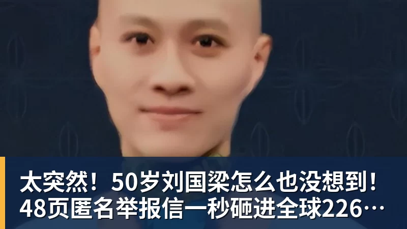 米兰体育太突然!50岁刘国梁怎么也没想到!48页匿名举报信一秒砸进全球226个乒协邮箱,286万买下15%股权!国际乒联被迫正式受理,评论区一边倒