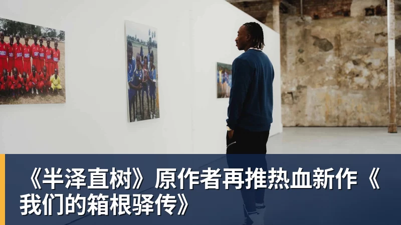 米兰体育《半泽直树》原作者再推热血新作《我们的箱根驿传》