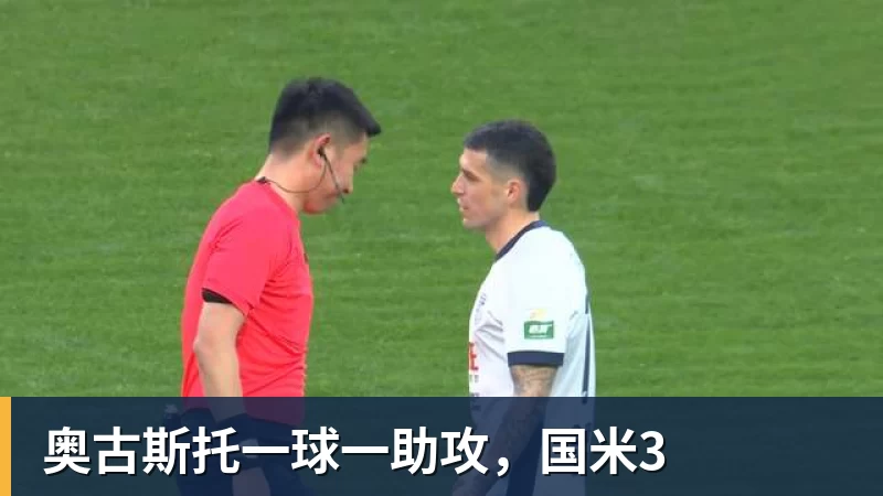 米兰体育奥古斯托一球一助攻，国米3