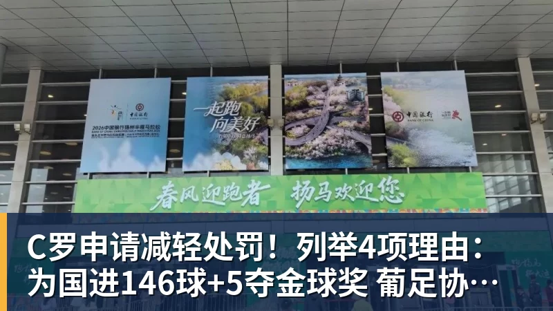 米兰体育C罗申请减轻处罚!列举4项理由:为国进146球+5夺金球奖 葡足协认可