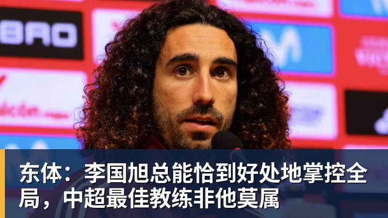 米兰体育东体：李国旭总能恰到好处地掌控全局，中超最佳教练非他莫属