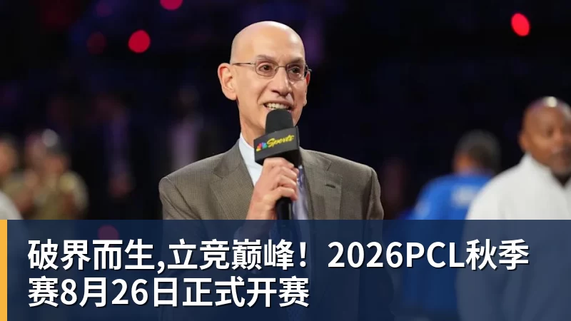 米兰体育破界而生,立竞巅峰!2026PCL秋季赛8月26日正式开赛