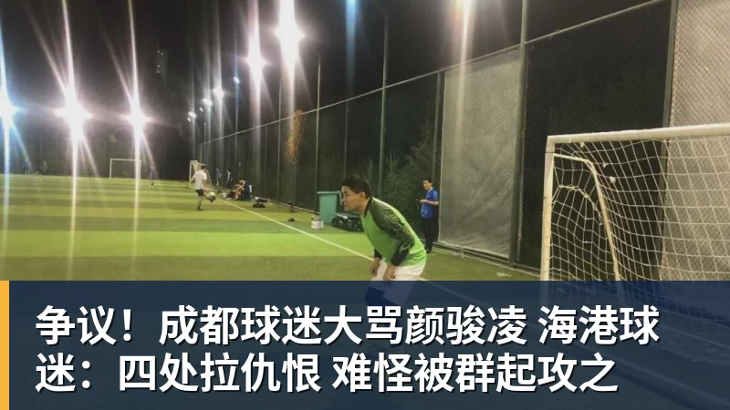 米兰体育争议!成都球迷大骂颜骏凌 海港球迷:四处拉仇恨 难怪被群起攻之