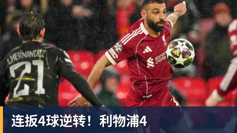 米兰体育连扳4球逆转!利物浦4