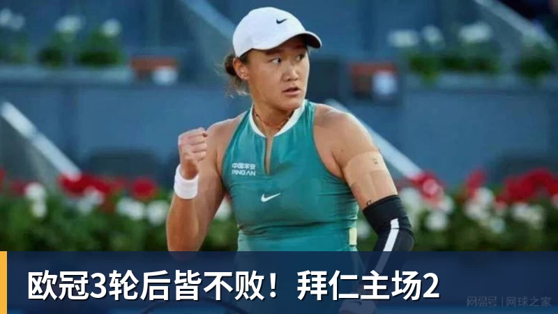 米兰体育欧冠3轮后皆不败！拜仁主场2
