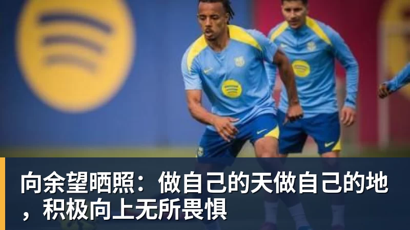 米兰体育向余望晒照:做自己的天做自己的地,积极向上无所畏惧