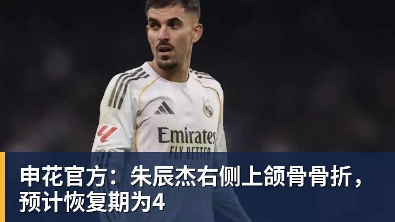米兰体育申花官方:朱辰杰右侧上颌骨骨折,预计恢复期为4