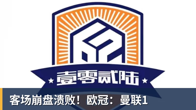 米兰体育客场崩盘溃败!欧冠:曼联1