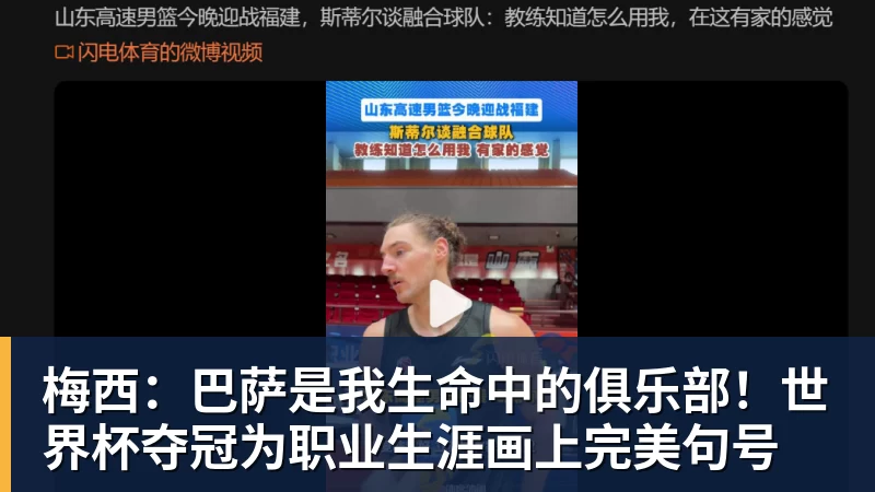 米兰体育梅西：巴萨是我生命中的俱乐部！世界杯夺冠为职业生涯画上完美句号