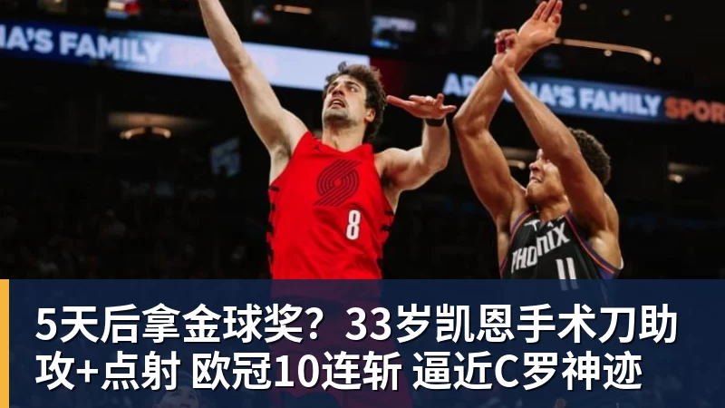 米兰体育5天后拿金球奖?33岁凯恩手术刀助攻+点射 欧冠10连斩 逼近C罗神迹