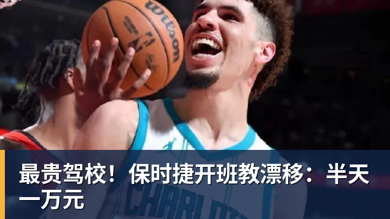 米兰体育最贵驾校!保时捷开班教漂移:半天一万元