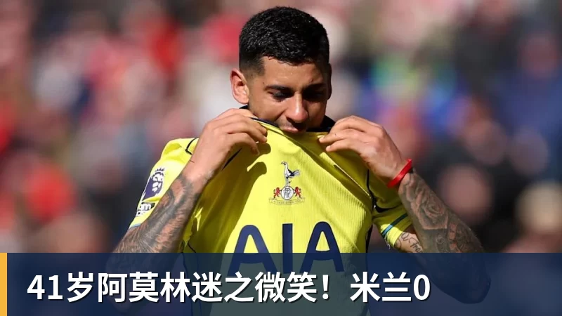 米兰体育41岁阿莫林迷之微笑!米兰0
