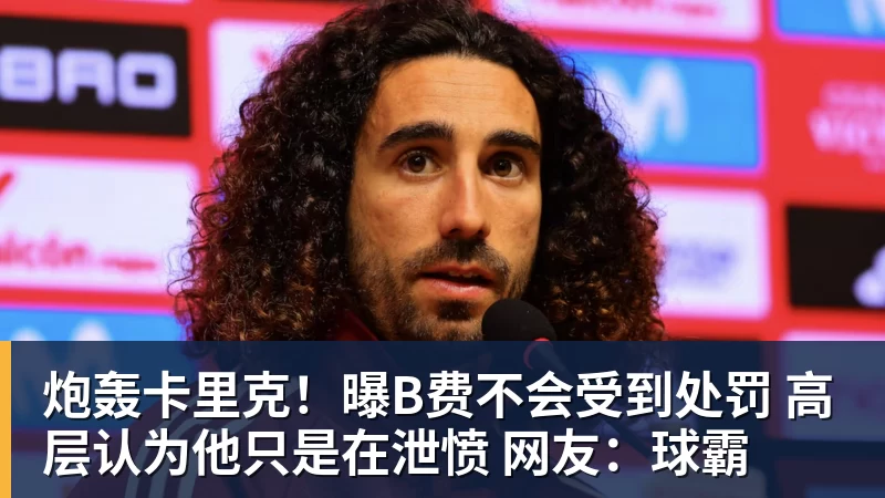 米兰体育炮轰卡里克!曝B费不会受到处罚 高层认为他只是在泄愤 网友:球霸