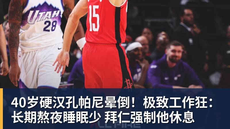 米兰体育40岁硬汉孔帕尼晕倒！极致工作狂：长期熬夜睡眠少 拜仁强制他休息