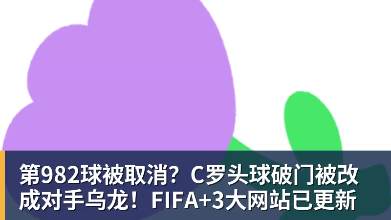米兰体育第982球被取消?C罗头球破门被改成对手乌龙!FIFA+3大网站已更新