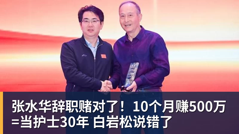 米兰体育张水华辞职赌对了!10个月赚500万=当护士30年 白岩松说错了