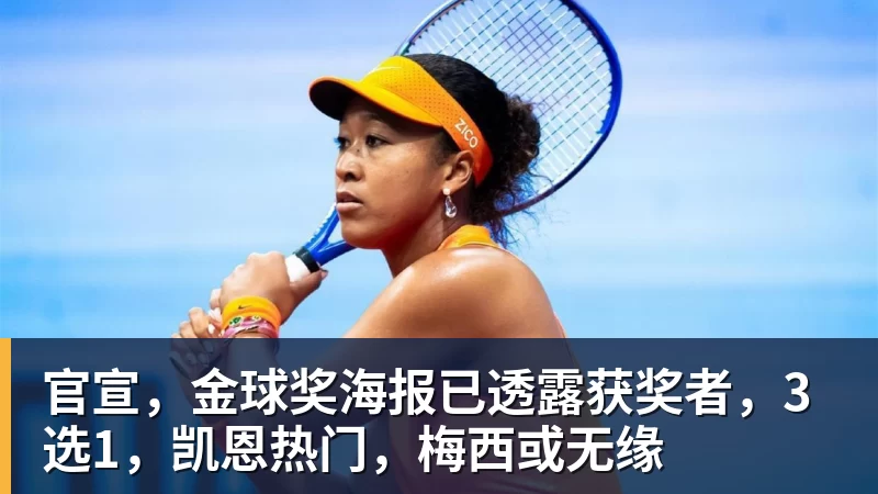 米兰体育官宣,金球奖海报已透露获奖者,3选1,凯恩热门,梅西或无缘