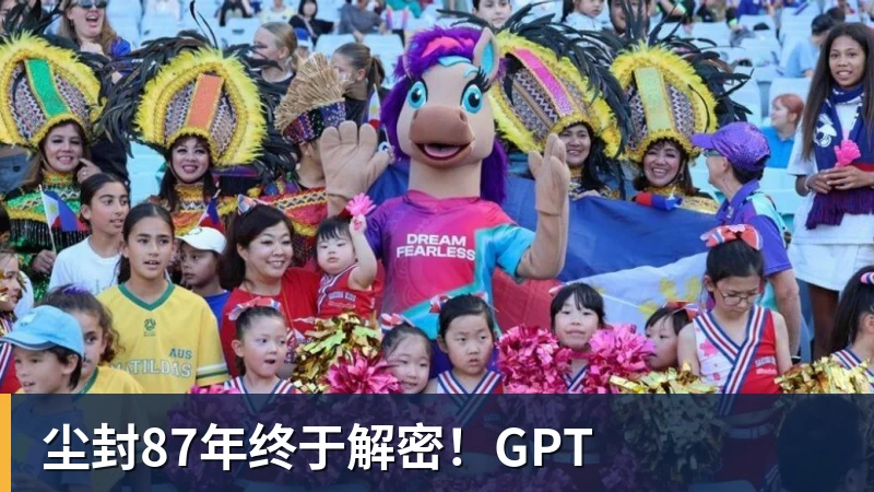 米兰体育尘封87年终于解密！GPT