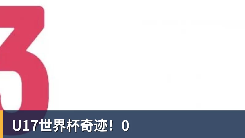米兰体育U17世界杯奇迹！0