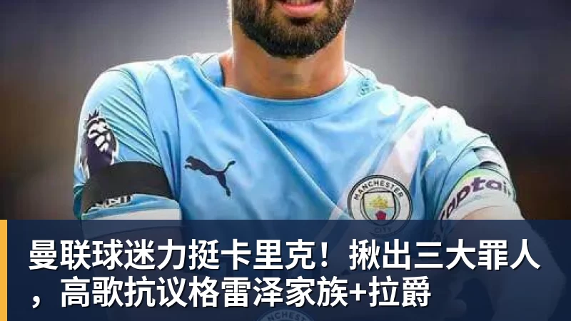 曼联球迷力挺卡里克!揪出三大罪人,高歌抗议格雷泽家族+拉爵 - 米兰体育(中国)官方网站 - AC MILAN