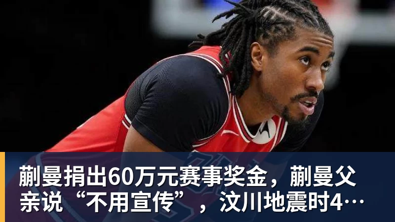 米兰体育蒯曼捐出60万元赛事奖金,蒯曼父亲说“不用宣传”,汶川地震时4岁的蒯曼就捐出所有零花钱,“小动静”善举藏着“大感动”