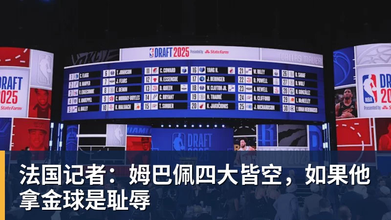 米兰体育法国记者:姆巴佩四大皆空,如果他拿金球是耻辱