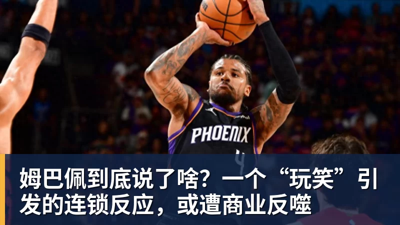 米兰体育姆巴佩到底说了啥？一个“玩笑”引发的连锁反应，或遭商业反噬