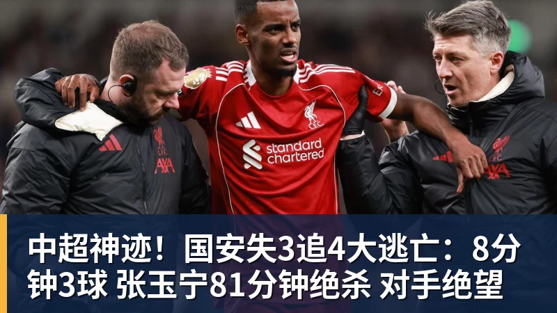 米兰体育中超神迹！国安失3追4大逃亡：8分钟3球 张玉宁81分钟绝杀 对手绝望