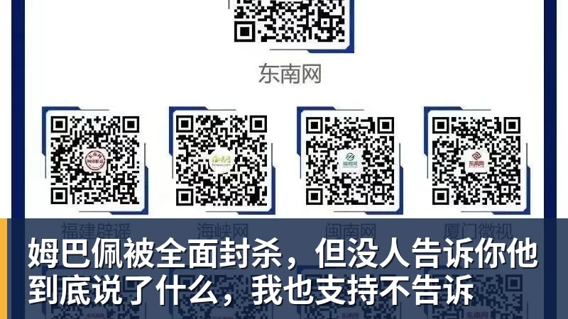 米兰体育姆巴佩被全面封杀，但没人告诉你他到底说了什么，我也支持不告诉