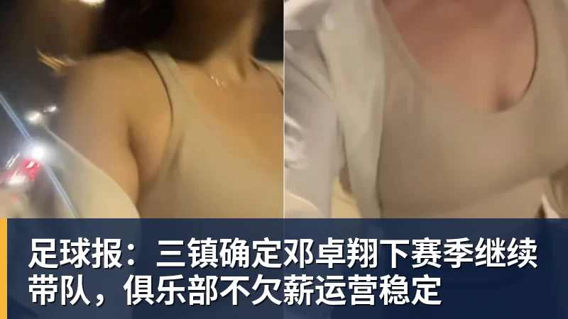 米兰体育足球报：三镇确定邓卓翔下赛季继续带队，俱乐部不欠薪运营稳定
