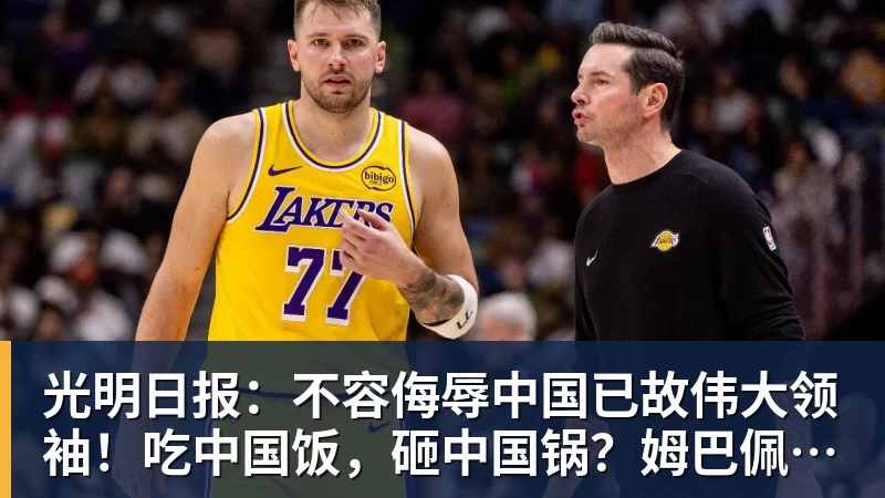 米兰体育光明日报：不容侮辱中国已故伟大领袖！吃中国饭，砸中国锅？姆巴佩，不配！