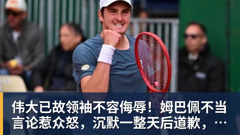 米兰体育伟大已故领袖不容侮辱！姆巴佩不当言论惹众怒，沉默一整天后道歉，央视：听其言观其行