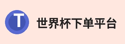 世界杯下单平台 logo